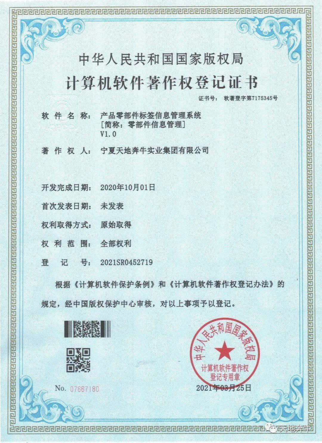 天地奔牛喜獲兩項(xiàng)國家計(jì)算機(jī)軟件著作權(quán)，驅(qū)動企業(yè)數(shù)字化轉(zhuǎn)型與創(chuàng)新發(fā)展